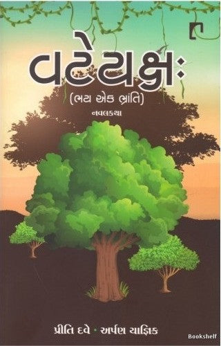 Vaṭeyakshaḥ : bhaya eka bhrānti, navalakathā