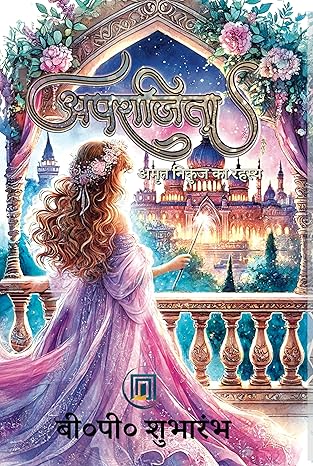 Aparājitā : amr̥ta nikuñja kā rahasya