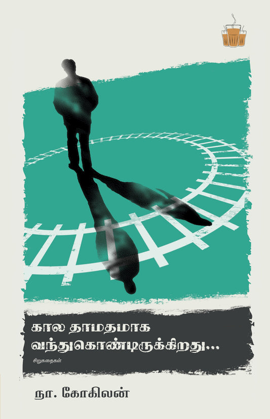 Kāla tāmatamāka vantukoṇṭirukkir̲atu... : cir̲ukataikaḷ