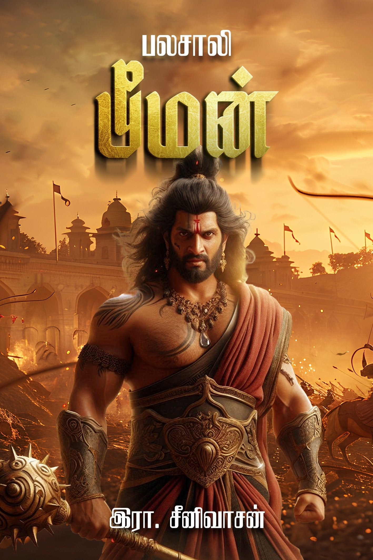 Palacāli Pīman̲