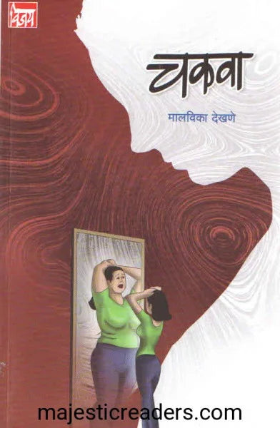 Cakavā : gūḍha manovedanecā atarkya pravāsa