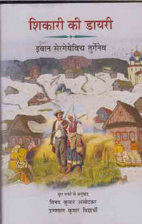 Śikārī kī ḍāyarī : kahānī-saṅgraha