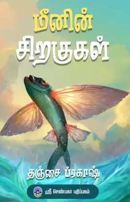 Mīn̲in̲ cir̲akukaḷ