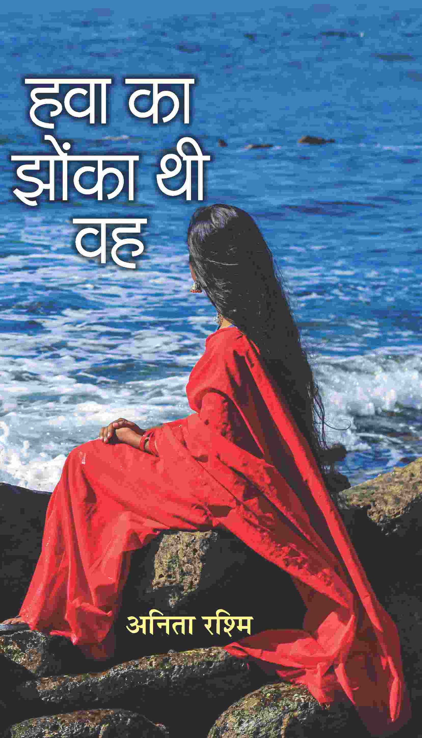 Havā kā jhoṅkā thī vaha