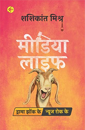 Mīḍiyā lāipha : ḍrāmā jhoṅka ke, nyūja roka ke