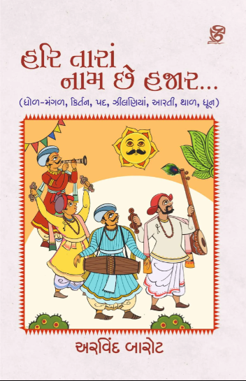 Hari tārāṃ nāma che hajāra... : ghoḷa-maṅgaḷa, kir̄tana, pada, jhīlaṇiyāṃ, āratī, thāḷa, dhūna