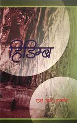 Hiḍimba