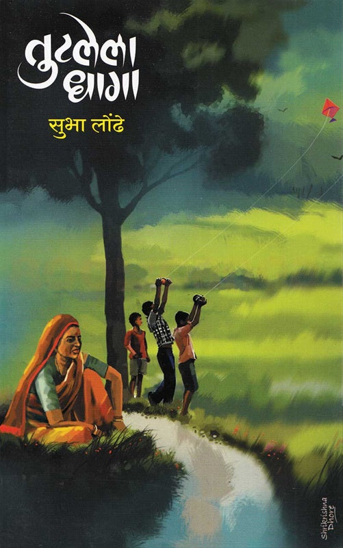 Tuṭalelā dhāgā : grāmīṇa kādambarī