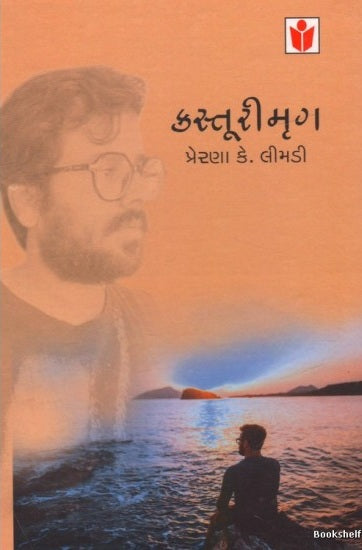 Kastūrī mr̥ga : navalakathā