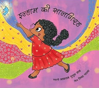 ILHAAM KI SAALGIRAH
