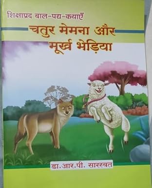 Catura memanā aura mūrkha bheṛiyā : śikshāprada bāla-padya-kathāem̐