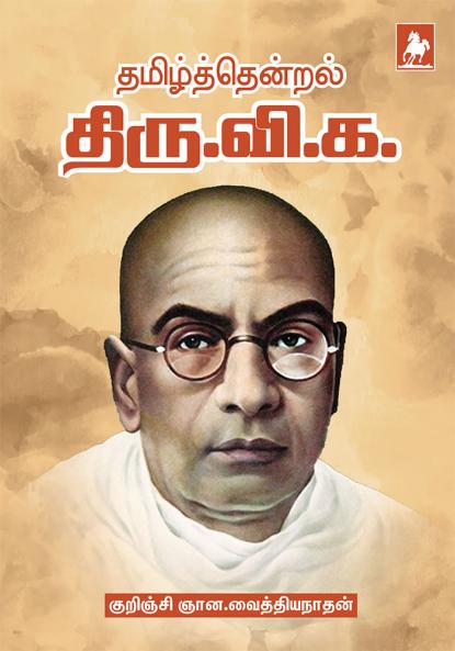 Tamil̲tten̲r̲al Tiru. Vi. Ka. : vāl̲kkai varalār̲u
