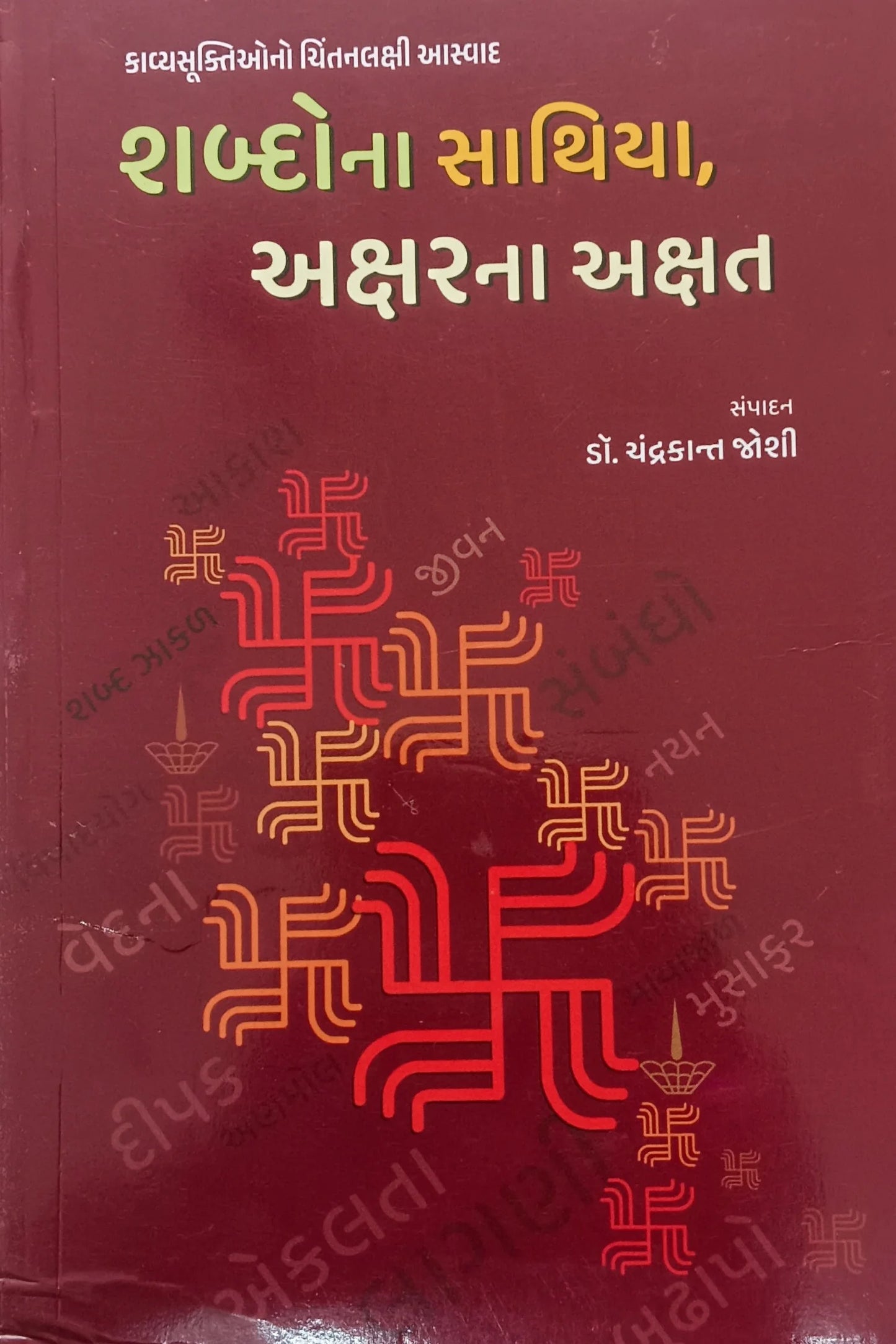 Śabdonā sāthiyā, aksharanā akshata : kāvyasūktiono cintanalakshī āsvāda