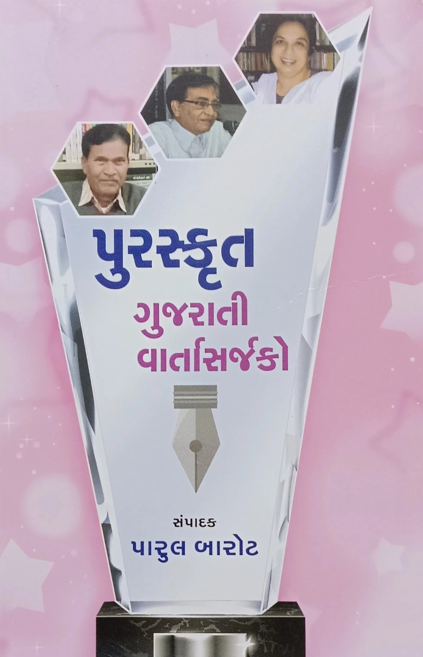 Puraskr̥ta Gujarātī vārtāsarjako