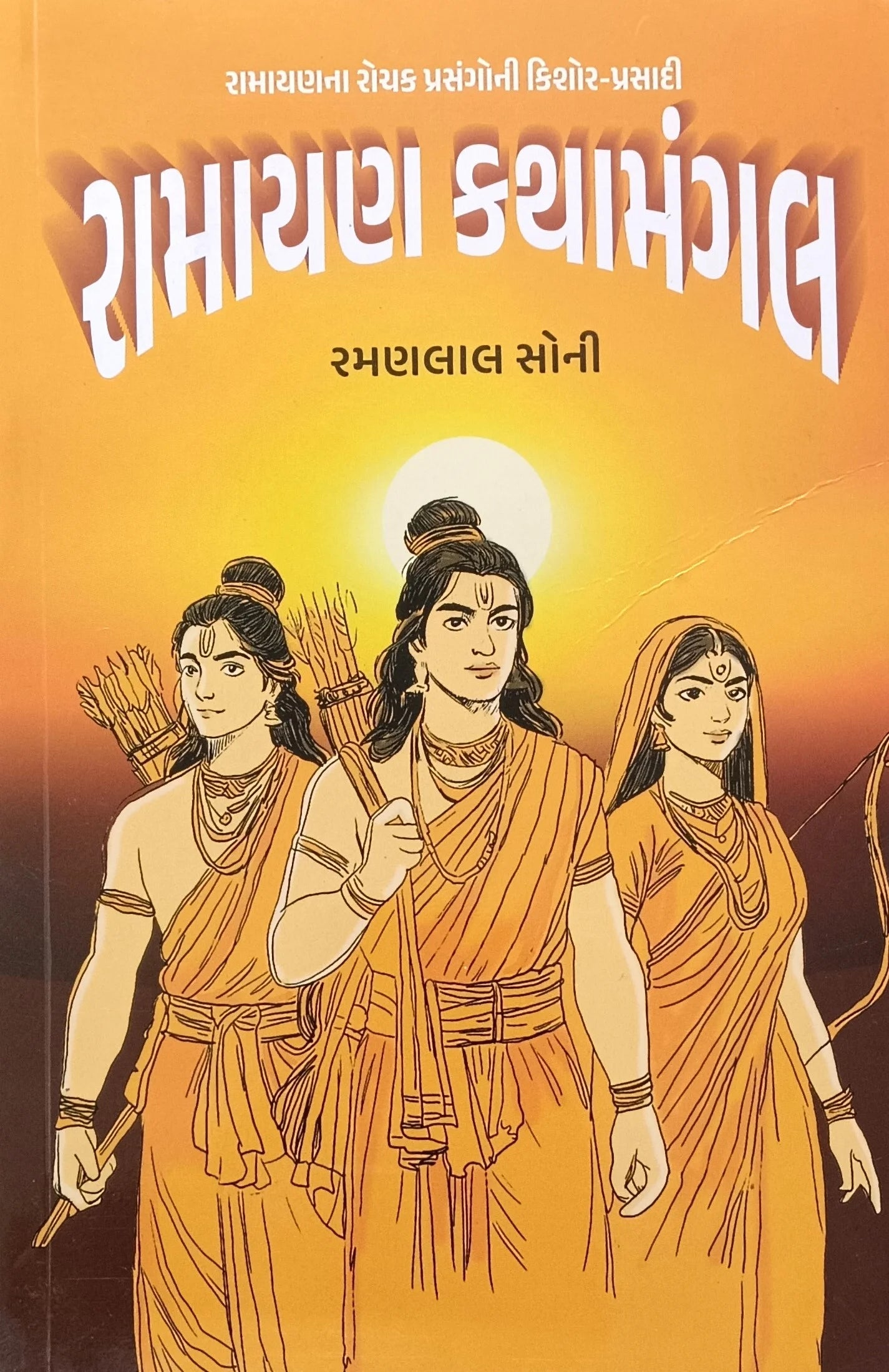 Rāmāyaṇa kathāmaṅgala : Rāmāyaṇanā rocaka prasaṅgonī kiśora-prasādī