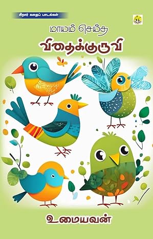 Māyam ceyta vitaikkuruvi : kataip pāṭalkaḷ