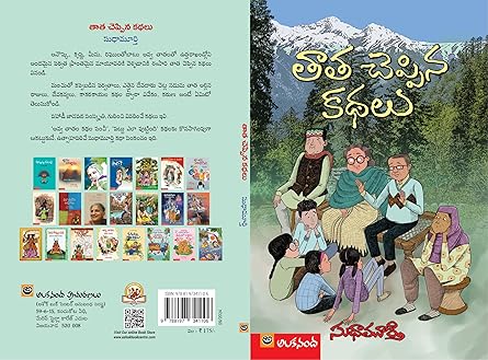 Tāta ceppina kathalu