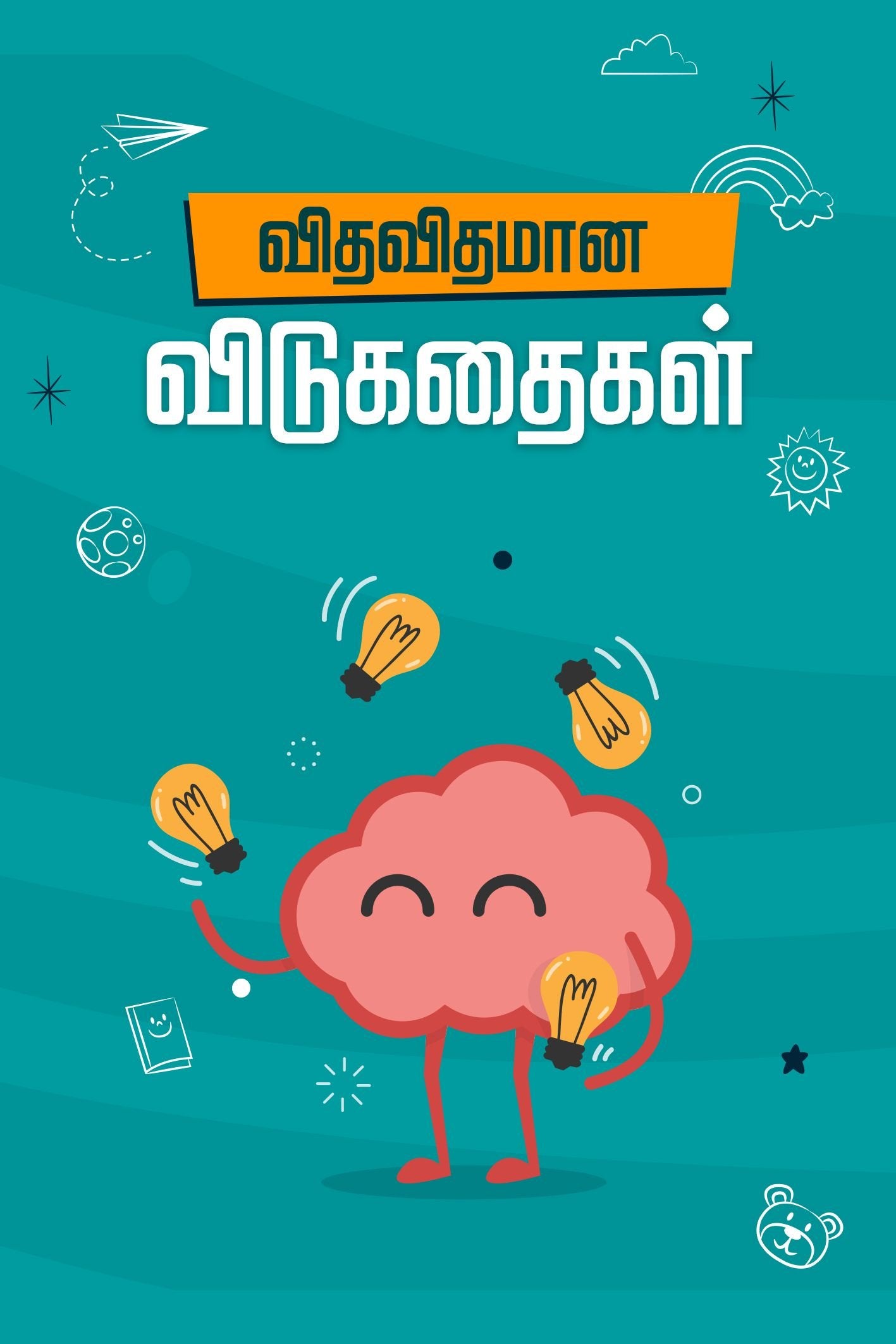 Vitavitamān̲a viṭukataikaḷ
