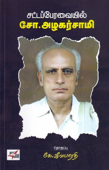 Caṭṭap pēravaiyil Cō. Al̲akarcāmi