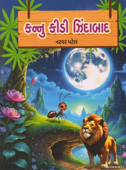 Kannu kīḍī jhindābāda : bāḷavārtāsaṅgraha