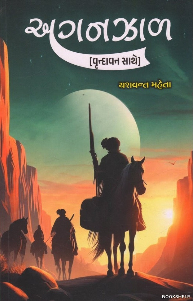 Aganajhāḷa : 'Vr̥ndāvana' sāthe : itihāsa-mūḷanī be navalakathāo