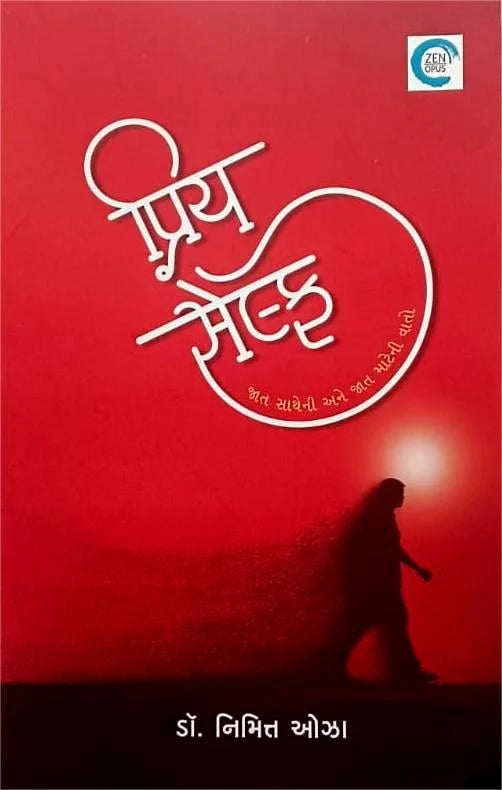 Priya selpha : jāta sāthenī ane jāta māṭenī vāto