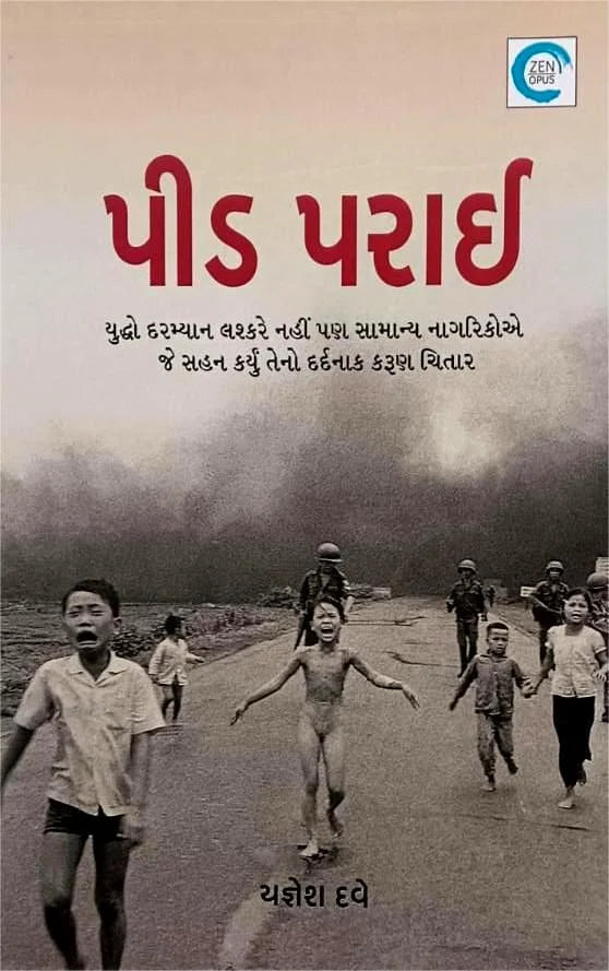 Pīḍa parāī : yuddho daramyāna laśkare nahīṃ paṇa sāmānya nāgarikoe je sahana karyuṃ teno dardanāka karuṇa citāre