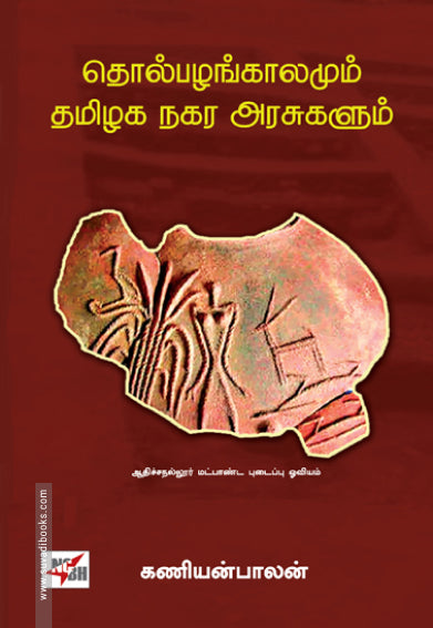 Tolpal̲aṅkālamum Tamil̲aka nakara aracukaḷum
