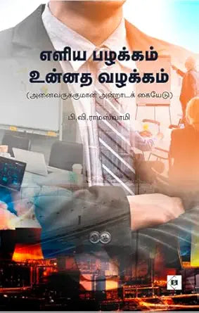 Eḷiya pal̲akkam, un̲n̲ata val̲akkam : An̲aivarukkumān̲a an̲r̲āṭak kaiyōṭu
