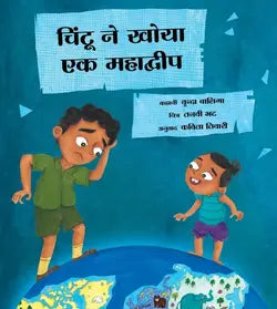 Chintu ne khoya ek mahadweep