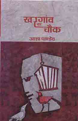 Kharagāṃva kā cauka : upanyāsa