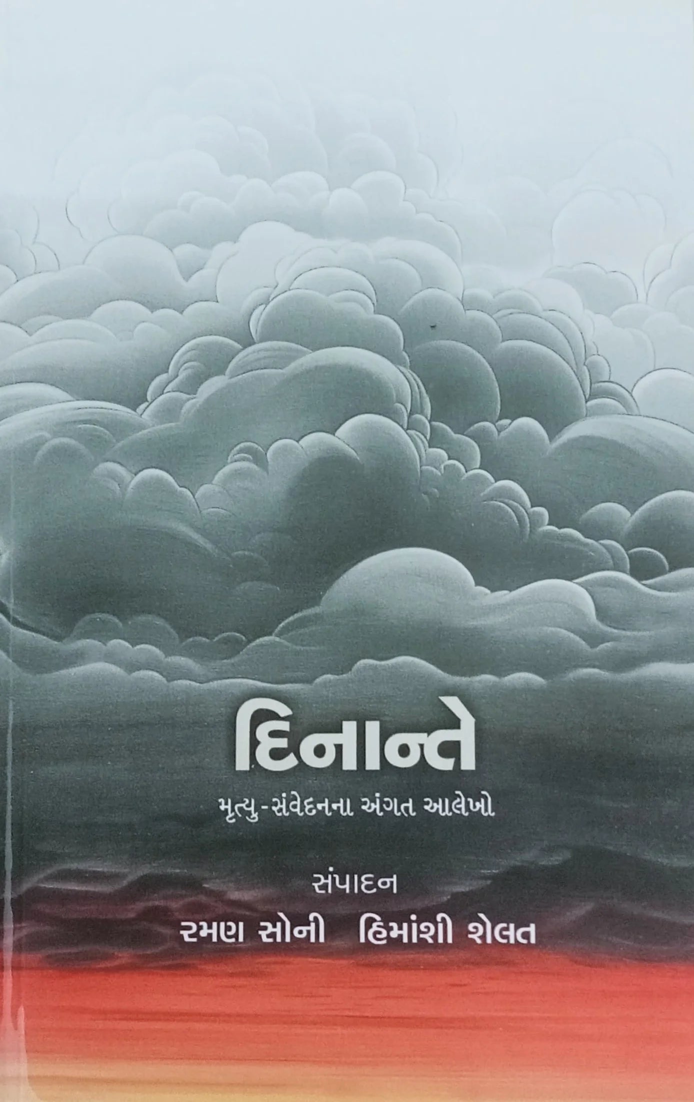 Dinānte : mr̥tyu-saṃvedananā aṅgata ālekho