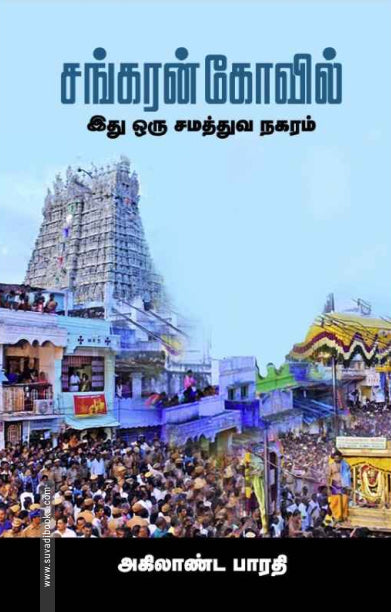 Caṅkaran̲ kōvil : itu oru camattuva nakaram