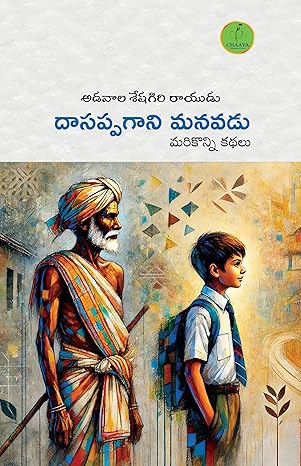 Dāsappagāni manavaḍu : marikonni kathalu