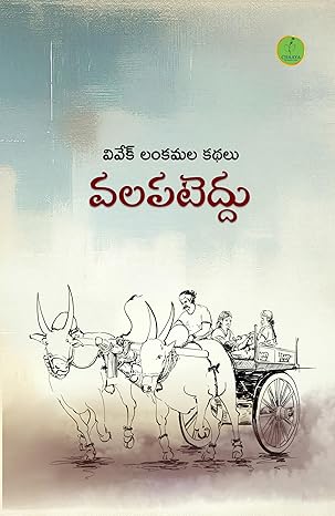 Valapaṭeddu : Vivēk Laṅkamala kathalu