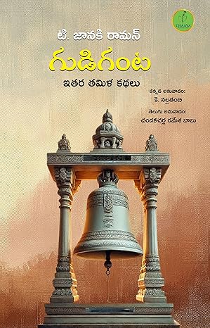 Guḍigaṇṭa, itara Tamiḷa kathalu