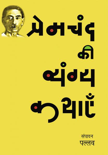Premacanda kī vyaṅgya kathāem̐