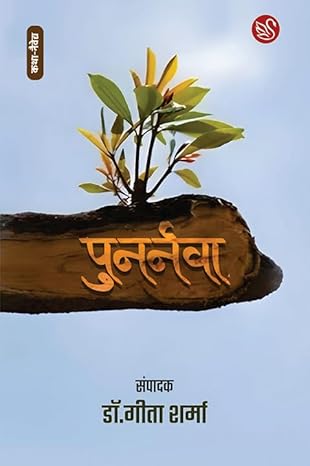 Punarnavā : hārā vahī jo laṛā nahīṃ