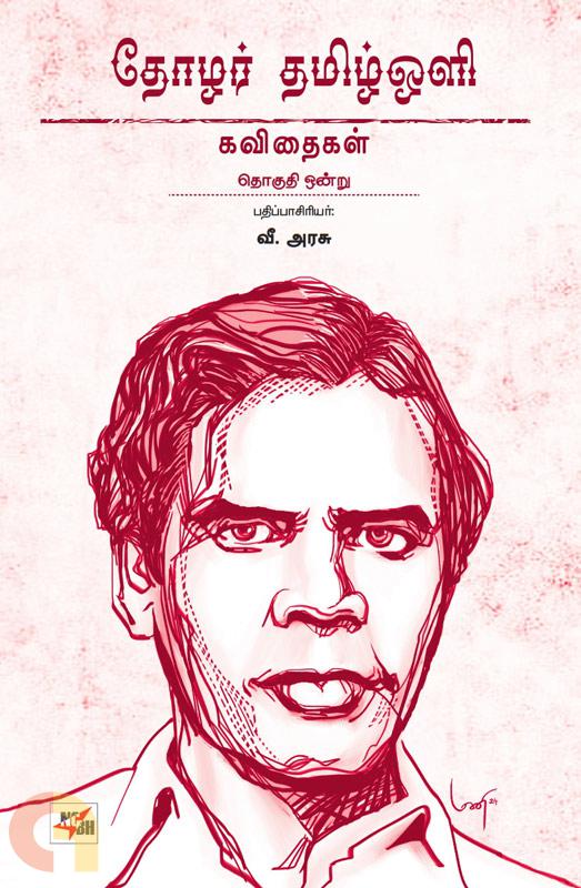 Tōl̲ar tamil̲ oḷi : Kavitaikaḷ. Tokuti on̲r̲u