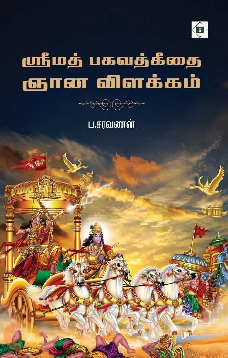 Śrīmat Pakavatkītai ñān̲a viḷakkam