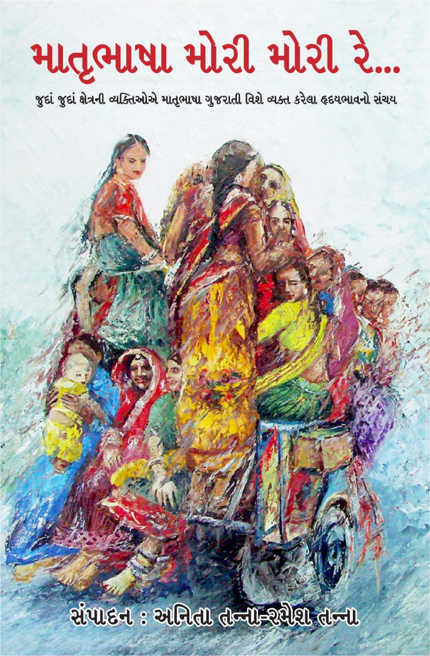 Mātr̥bhāshā morī morī re...: judāṃ judāṃ kshetranī vyaktioe mātr̥bhāshā Gujarātī viśe vyakta karelā hr̥dayabhāvano sañcaya