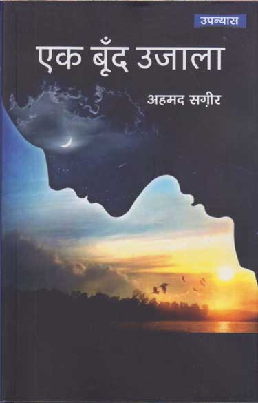 Eka būn̐da ujālā : upanyāsa
