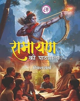 Rāmāyaṇa kī pāṭhaśālā : bāla kahānī-saṅgraha