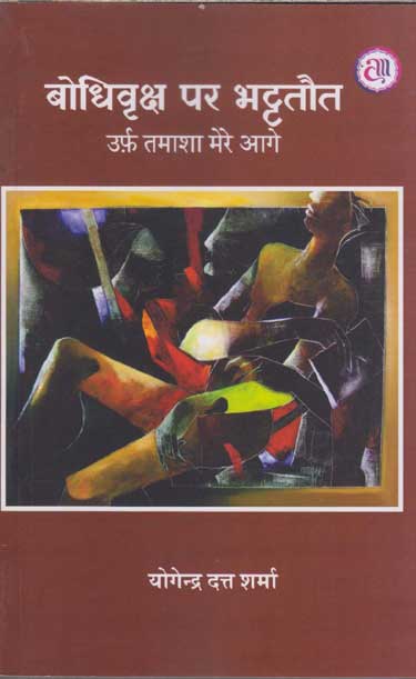 Bodhivr̥ksha para bhaṭṭatauta : urfa tamāśā mere āge
