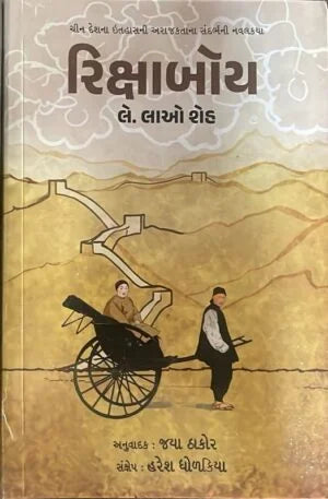Rikshābôya : Cīna deśanā itihāsanī arājakatā sandharbha navalakathā
