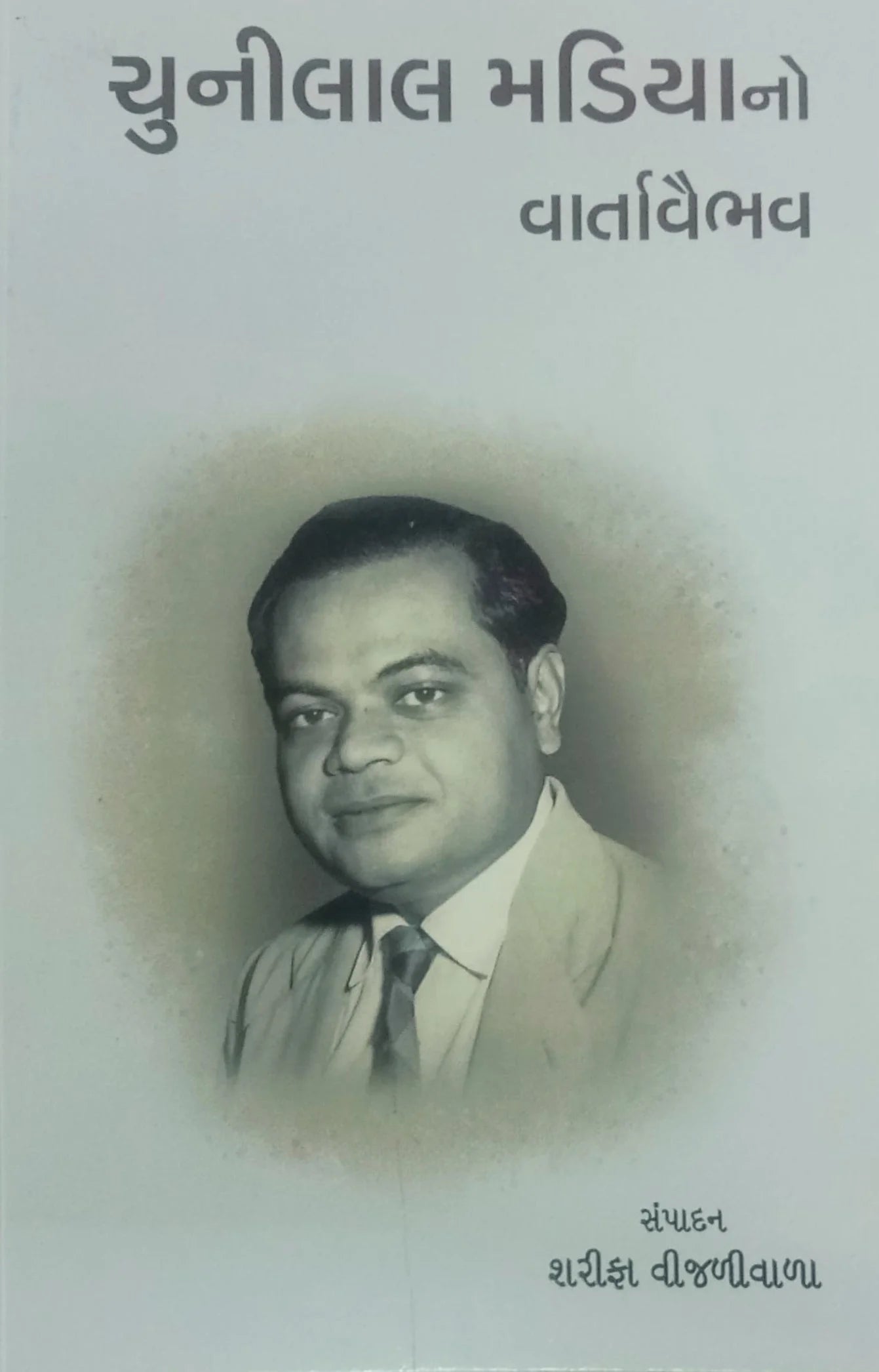 Cunīlāla Maḍiyāno vārtāvaibhava