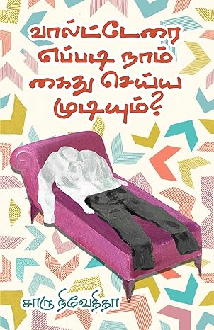 Vālṭṭērai eppaṭi nām kaitu ceyyamuṭiyum? : kaṭṭurait tokuppu