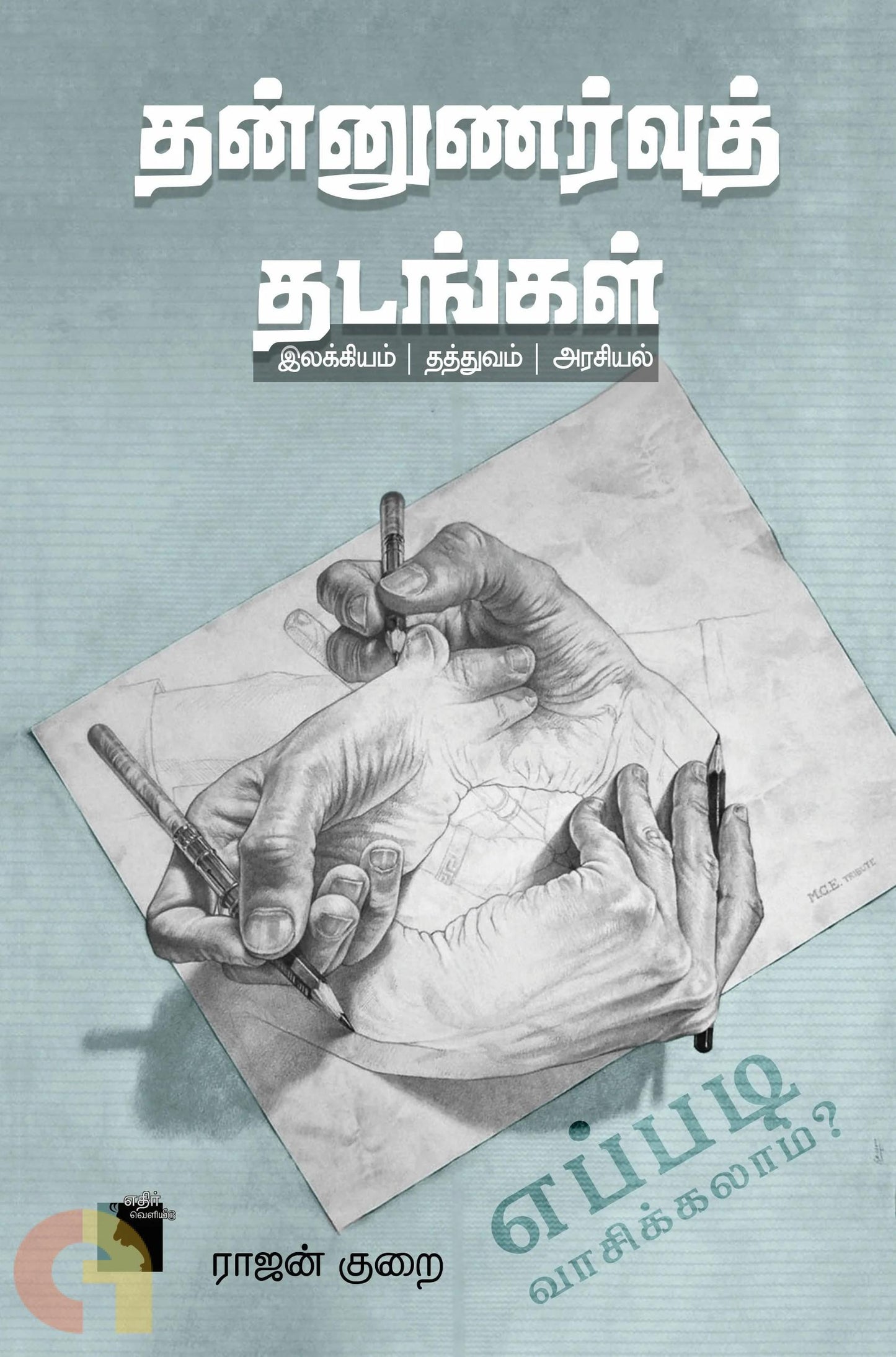 Tan̲n̲uṇarvut taṭaṅkaḷ : Ilakkiyam, tattuvam, araciyal ; Eppaṭi vācikkalām?