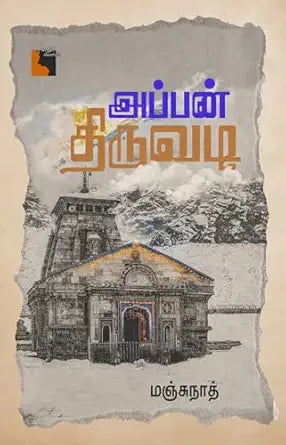 Appan̲ tiruvaṭi