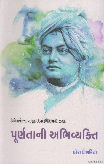 Pūrṇatānī abhivyakti : Vivekānandanā samr̥ddha vicāravaividhyanī jhalaka
